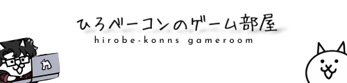 ひろベーコンのゲーム部屋